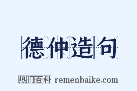 德仲造句是什么意思的图片